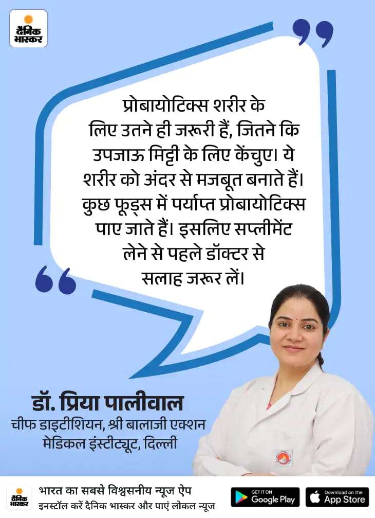 प्रोबायोटिक्स शरीर के लिए उतने  ही जरुरी है